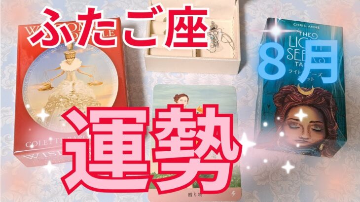 ふたご座8月の運勢～身勝手でいい、欲望を解放して～