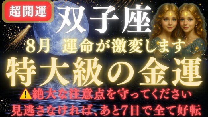 【双子座♊8月】💥ついに運命が好転します｜宇宙銀行から流れ込む金運🏦｜ライオンズゲート解放で豊かさが流れ込む　【2025年運勢】　#双子座  #金運  #占星術 #開運