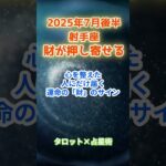 【射手座】2025年7月後半 いて座の運勢「財が押し寄せる」　 #射手座      #いて座　#射手座の運勢
