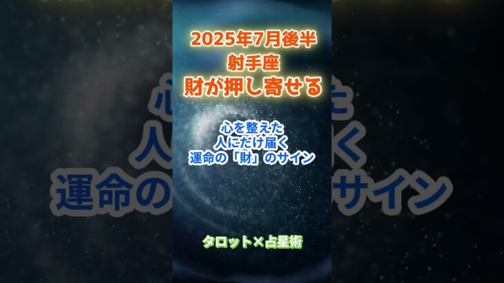 【射手座】2025年7月後半 いて座の運勢「財が押し寄せる」　 #射手座      #いて座　#射手座の運勢