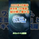 【射手座】2025年7月後半 いて座の運勢「財が押し寄せる」　 #射手座      #いて座　#射手座の運勢
