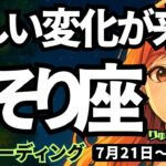 【蠍座】♏️2025年7月21日の週♏️うれしい変化が来る。新しい人間関係の中で、豊かで幸せな私になる。さそり座。タロットリーディング