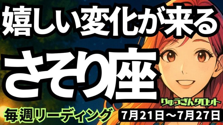 【蠍座】♏️2025年7月21日の週♏️うれしい変化が来る。新しい人間関係の中で、豊かで幸せな私になる。さそり座。タロットリーディング