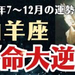 【山羊座】 2025年後半 7～12月 やぎ座の運勢 「運命大逆流」