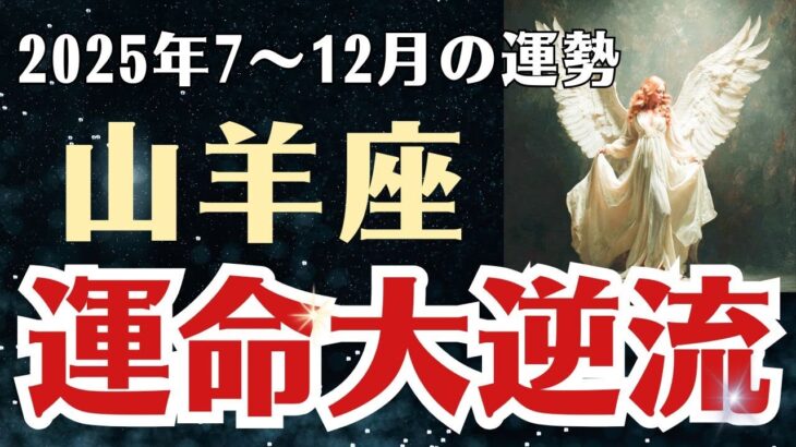 【山羊座】 2025年後半 7～12月 やぎ座の運勢 「運命大逆流」