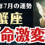 【蟹座】 2025年7月 かに座の運勢 「運命激変期」