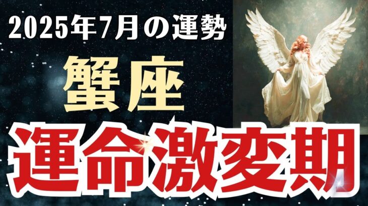 【蟹座】 2025年7月 かに座の運勢 「運命激変期」