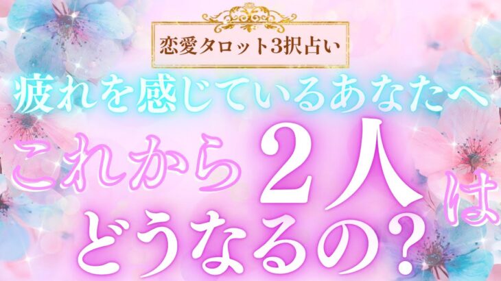 【恋愛タロット3択占い】疲れを感じているあなたへ_これから二人はどうなるの？_バランガン_いち木しま馬