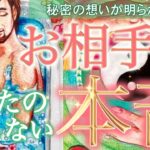 【お相手様の本音❤️】隠された秘密の想いを徹底リーディング‼️絶対に見逃せない深層心理がついに明かされました…個人鑑定級深掘りリーディング［ルノルマン/タロット/オラクルカード］