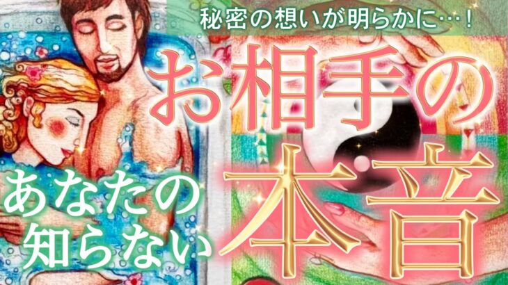 【お相手様の本音❤️】隠された秘密の想いを徹底リーディング‼️絶対に見逃せない深層心理がついに明かされました…個人鑑定級深掘りリーディング［ルノルマン/タロット/オラクルカード］