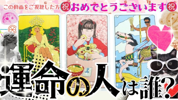 ㊗️緊急‼️恋人結婚できる宣言💓運命の相手と“恋が動く”💓特徴・タイミング・星座・イニシャル完全公開【有料級鑑定】