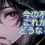 今の不安これからどうなる？🔮#タロット #占い #恋愛 #fortune #復縁