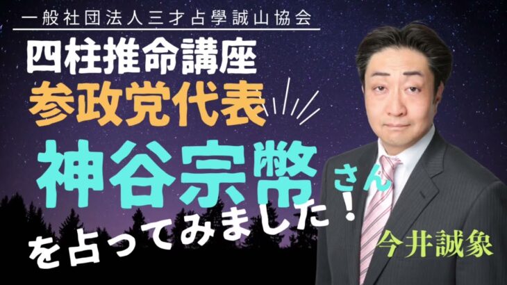 参政党神谷代表はどんな人かを四柱推命で読み解いてみた！