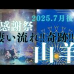 【7月後半🎆】山羊座さんの運勢☀感謝祭✨凄い流れ‼奇跡‼