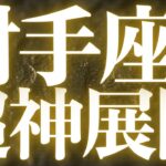 【緊急速報🚨】射手座♐️めちゃくちゃ良い結果出ました✨金運、開運🌈全ての射手座さんに幸あれ💓