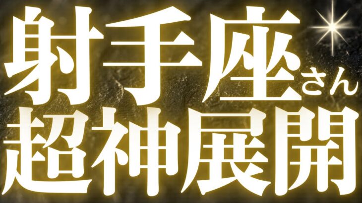 【緊急速報🚨】射手座♐️めちゃくちゃ良い結果出ました✨金運、開運🌈全ての射手座さんに幸あれ💓