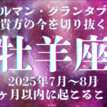 全部見えます！【牡羊座】的中率抜群！！ルノルマンカード・グランタブローで深堀リーディング！36枚展開 ≪ 超辛口 ≫受け止めてください！