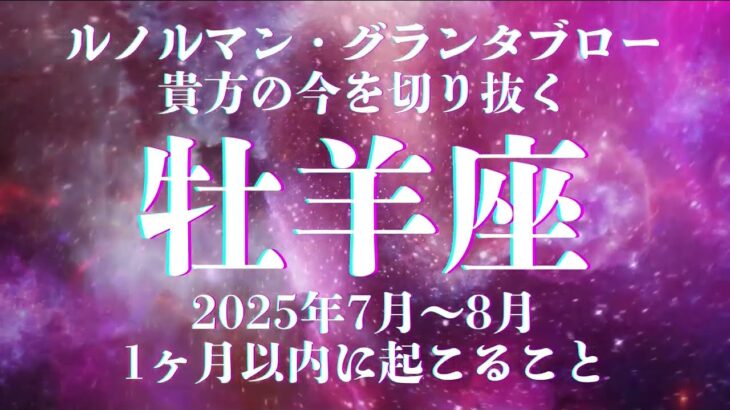 全部見えます！【牡羊座】的中率抜群！！ルノルマンカード・グランタブローで深堀リーディング！36枚展開 ≪ 超辛口 ≫受け止めてください！