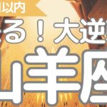山羊座さんへ、１ヶ月以内に来る大逆転！有利な立場、戦わずして勝つ、幸運の流れをつかむ