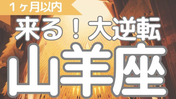 山羊座さんへ、１ヶ月以内に来る大逆転！有利な立場、戦わずして勝つ、幸運の流れをつかむ