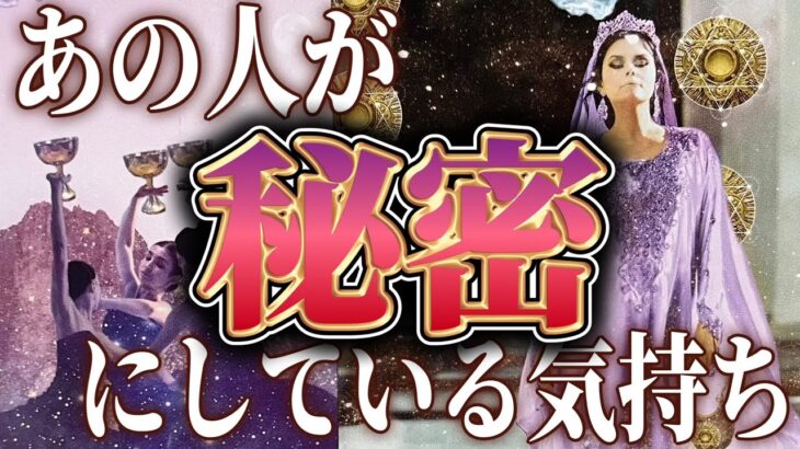 【あの人のリアルな気持ち💘】大人の恋愛/複雑恋愛/片思いタロットカードリーディング🪽個人鑑定級占い💫