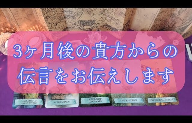 3ヶ月後の貴方からの伝言をお伝えします🌿💕5択カードリーディング🌈🥰必要な人に届きますように……