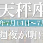 【てんびん座】1週間の運勢（2025年7月14日〜7月20日）♎️ここから逆転！とても大切な週、しんどさはもう卒業