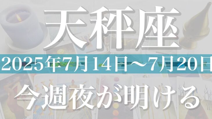 【てんびん座】1週間の運勢（2025年7月14日〜7月20日）♎️ここから逆転！とても大切な週、しんどさはもう卒業