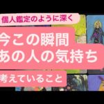 ✨今この瞬間のあの人の気持ち✨考えていること深く深く読み解きます🧚
