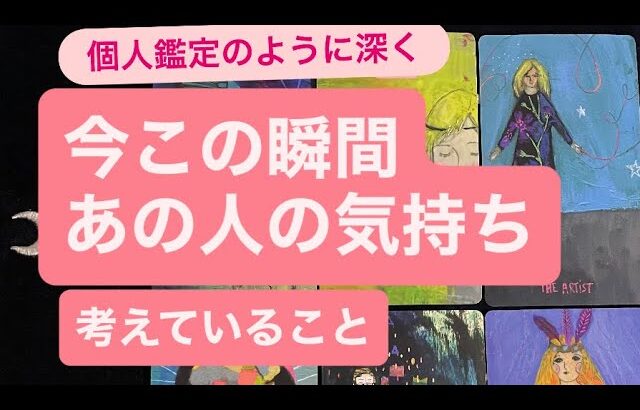 ✨今この瞬間のあの人の気持ち✨考えていること深く深く読み解きます🧚