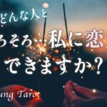 近々恋人できる？🍀あなたの魅力、出会い、お相手の特徴、2人が近づく時期【男心タロット、細密リーディング、個人鑑定級に当たる占い】