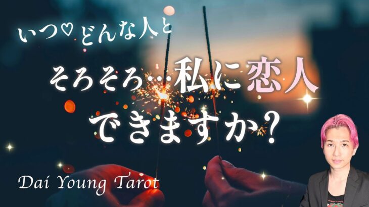 近々恋人できる？🍀あなたの魅力、出会い、お相手の特徴、2人が近づく時期【男心タロット、細密リーディング、個人鑑定級に当たる占い】