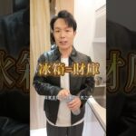 千萬別把冰箱財庫放錯位，以免破財🥲 #家居風水宜忌
