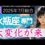 【みずがめ座♒️2025年7月】激しいエネルギーが入り乱れる激動の兆し❗️水瓶座の運勢占い