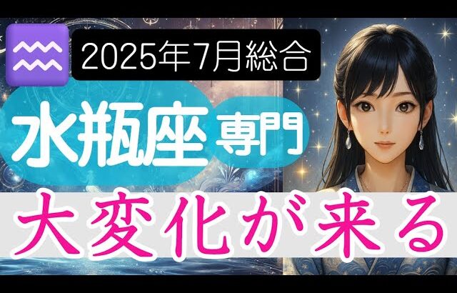 【みずがめ座♒️2025年7月】激しいエネルギーが入り乱れる激動の兆し❗️水瓶座の運勢占い
