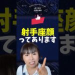 射手座顔は実は…〇〇な顔