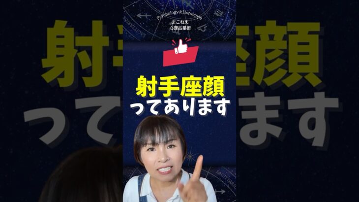 射手座顔は実は…〇〇な顔