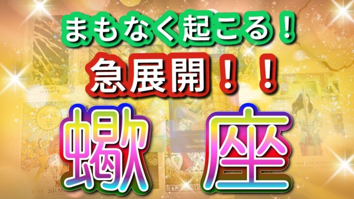 蠍座 【 さそり座 ♏ 】( 見た時がタイミング ) 驚愕の神展開‼︎信じられない展開が始まる✨🔑 蠍座 2025 タロット占い ✨ タロット&オラクルカードリーディング