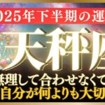 【天秤座・2025年下半期の運勢】もう自分を犠牲にするのは終わり！自分を大切にする人に、宇宙は微笑む。