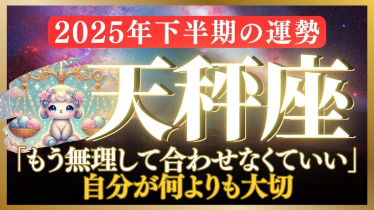 【天秤座・2025年下半期の運勢】もう自分を犠牲にするのは終わり！自分を大切にする人に、宇宙は微笑む。