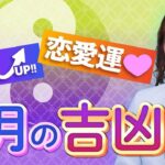 【2025年8月吉凶日】お金の入る日・桃花風水をチェック！