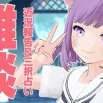 【雑談】眠れない人お話しよ？コメント読みまくりの雑談＆三択占い【Vtuber】【占い】【virtualyoutuber】【初見さん歓迎】