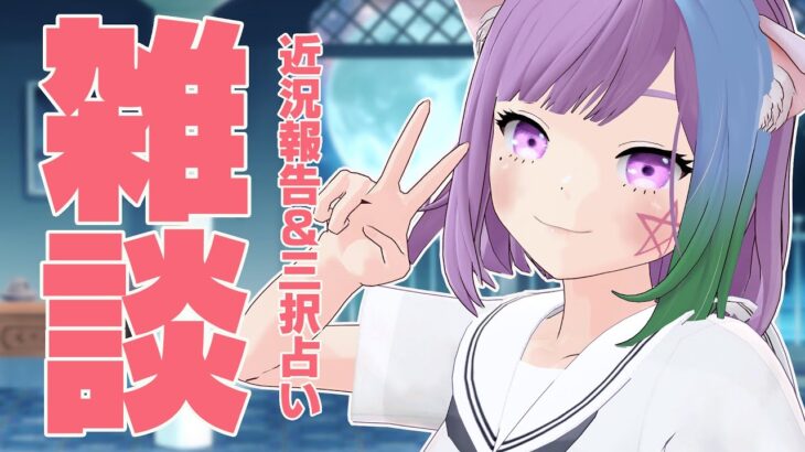 【雑談】眠れない人お話しよ？コメント読みまくりの雑談＆三択占い【Vtuber】【占い】【virtualyoutuber】【初見さん歓迎】
