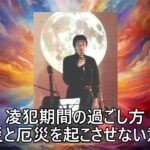 （音読）『宿曜占星術による凌犯期間と防災よりも大事にしたいこと』
