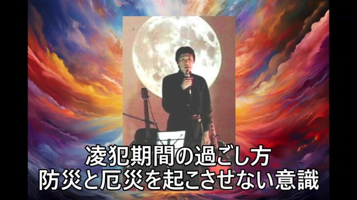 （音読）『宿曜占星術による凌犯期間と防災よりも大事にしたいこと』