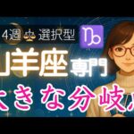 【やぎ座♑️週間占い7月21日～】あなた自身でカードを選ぶ🃏大きな分かれ道となる2枚↔️✨️山羊座の運勢占い 2025年