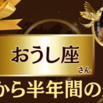 【おうし座さんはもう大丈夫】あなたの星座を守護する神様と繋がってください【牡牛座星座占い】2025年後半の開運メッセージを宇宙からお届けします！保存版