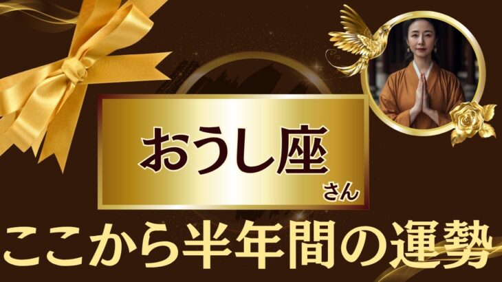 【おうし座さんはもう大丈夫】あなたの星座を守護する神様と繋がってください【牡牛座星座占い】2025年後半の開運メッセージを宇宙からお届けします！保存版