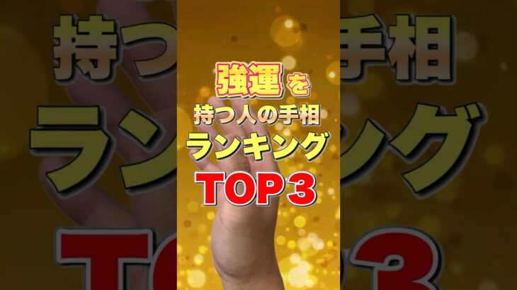 【手相占い】強運を持つ手相TOP3 #強運  #手相  #手相占い  #占い  #スピリチュアル  #開運