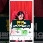 편인 친구를 두면 인생이 재밌어집니다 ^^ #사주팔자 #편인 #주메사주 #관상가tv
